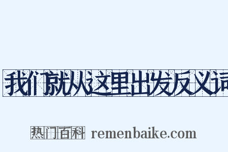 我们就从这里出发反义词是什么意思的图片